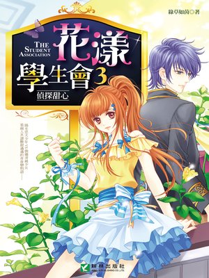 cover image of 花漾學生會3